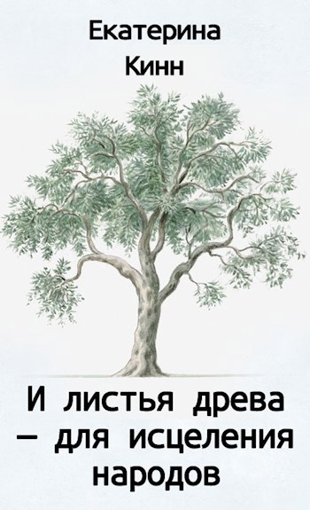 Обложка книги И листья древа - для исцеления народов
