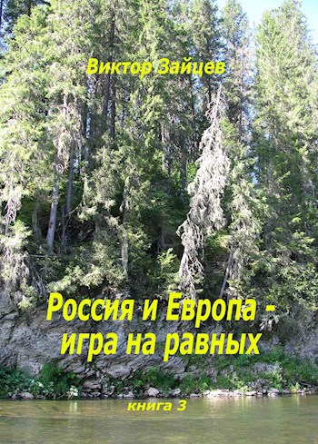 Обложка книги Россия и Европа - игра на равных