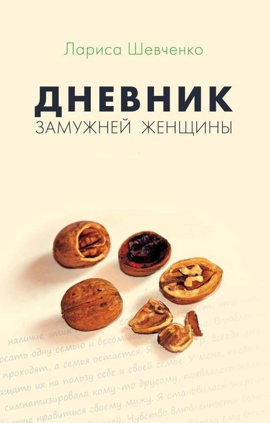 Обложка книги Дневник замужней женщины
