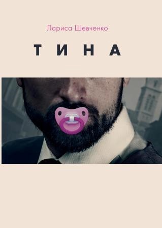 Обложка книги Тина