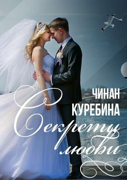 Обложка книги Секреты любви