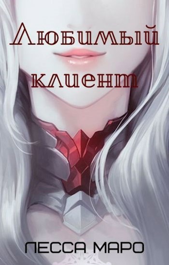 Обложка книги Любимый клиент