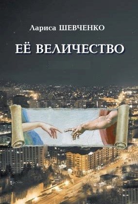 Обложка книги Ее величество