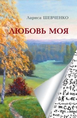 Обложка книги Любовь моя