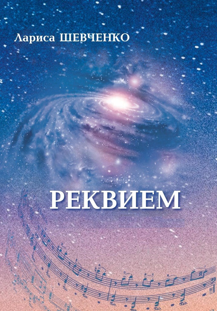 Обложка книги Реквием