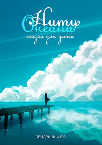 Обложка книги Нити Океана - сказка для детей