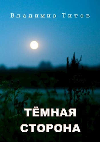 Обложка книги Тёмная сторона
