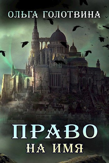 Обложка книги Право на имя