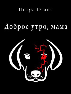 Обложка книги Доброе утро, мама