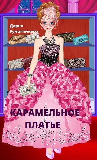 Обложка книги Карамельное платье