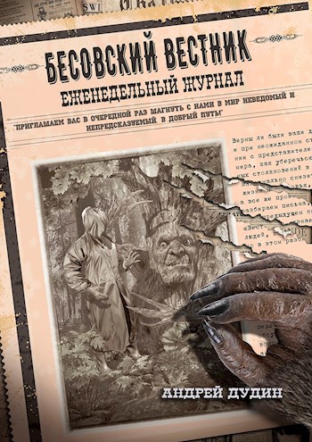 Обложка книги Бесовский вестник