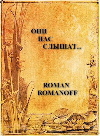 Обложка книги Они нас слышат...