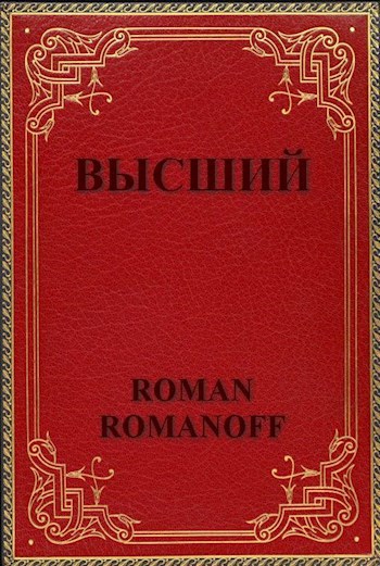 Обложка книги Высший