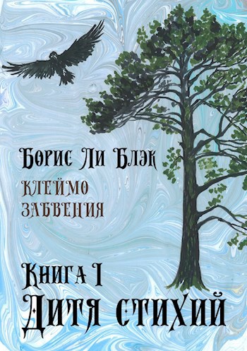 Обложка книги Клеймо Забвения. Книга 1: Дитя стихий