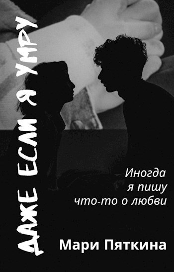 Обложка книги Даже если я умру