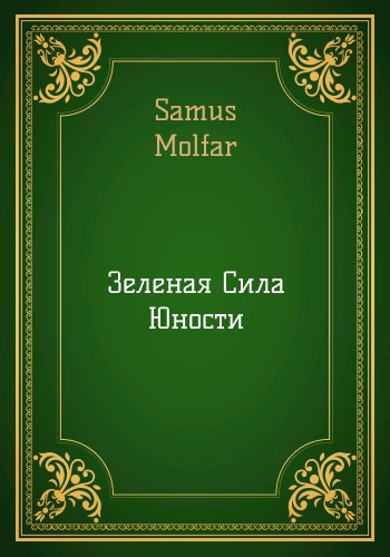 Обложка книги Зеленая Сила Юности!