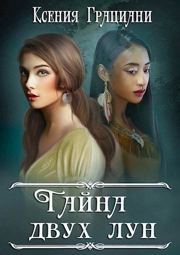 Обложка книги Тайна двух лун