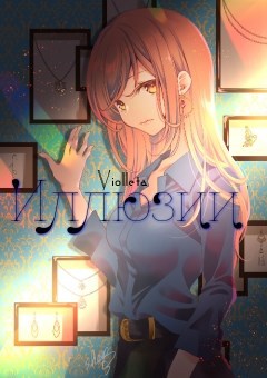 Обложка книги Иллюзии