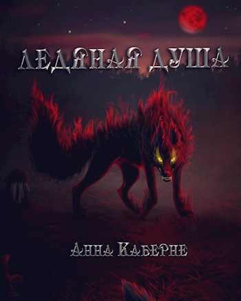 Обложка книги Ледяная душа