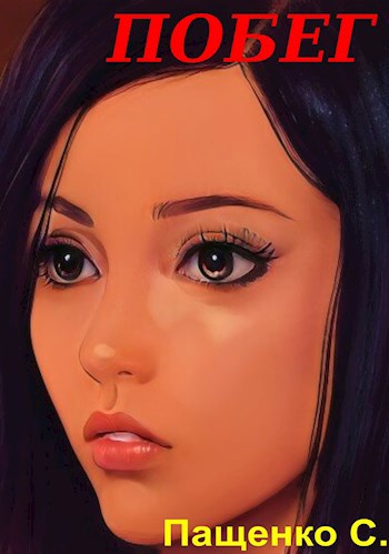 Обложка книги ПОБЕГ