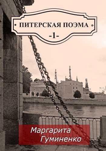 Обложка книги Питерская поэма. Книга Первая