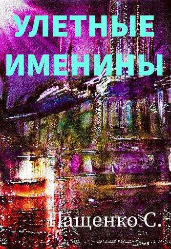 Обложка книги УЛЁТНЫЕ ИМЕНИНЫ