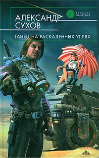 Обложка книги Танец на раскаленных углях