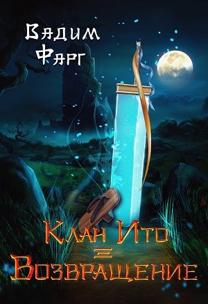 Обложка книги Клан Ито. Возвращение