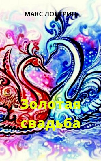 Обложка книги Золотая свадьба