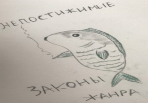 Обложка книги Непостижимые законы жанра