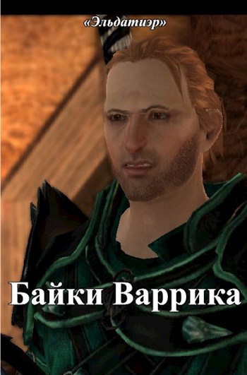 Обложка книги Байки Варрика