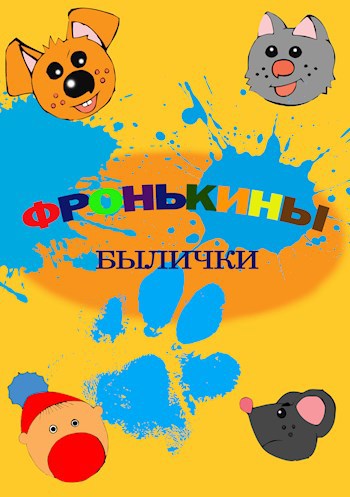 Обложка книги Фронькины былички