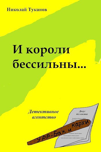 Обложка книги И короли бессильны...