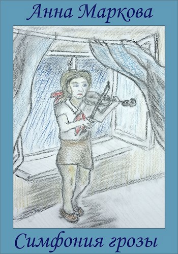 Обложка книги Симфония грозы