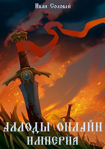 Обложка книги Аллоды онлайн I Империя