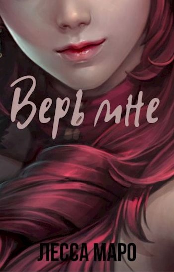 Обложка книги Верь мне