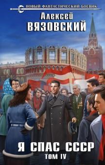 Обложка книги Я спас СССР! Том IV