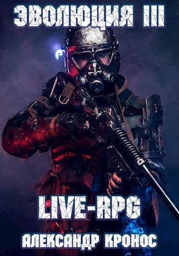 Обложка книги LIVE-RPG. Эволюция-3