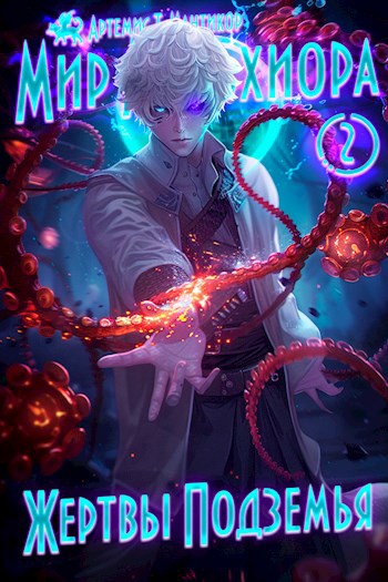 Обложка книги Мир Мельхиора 2 - Жертвы Подземья
