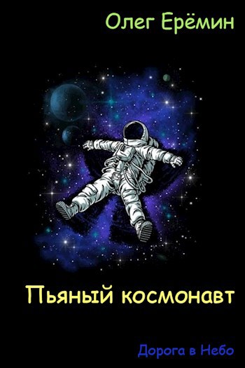 Обложка книги Пьяный космонавт