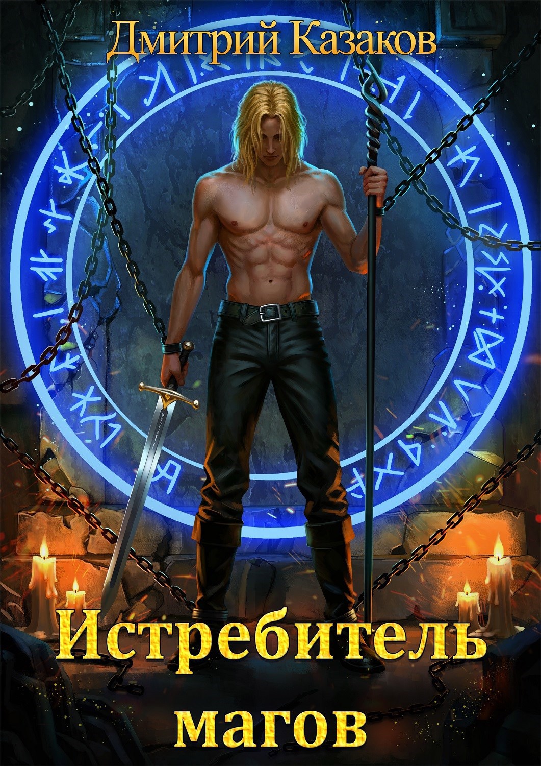 Обложка книги Истребитель магов