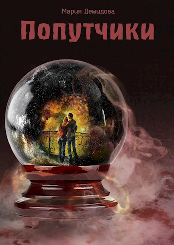 Обложка книги Попутчики