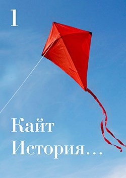 Обложка книги Кайт. История...