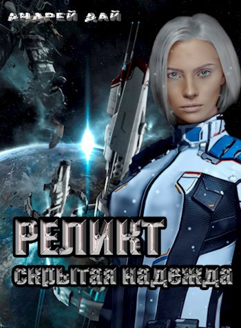 Обложка книги Реликт. Скрытая Надежда