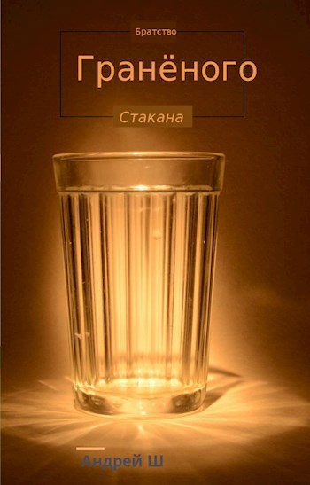 Обложка книги Братство гранёного стакана