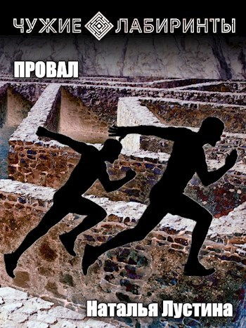Обложка книги Чужие лабиринты. Провал