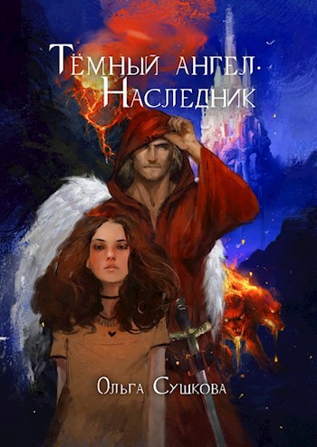 Обложка книги Тёмный ангел. Наследник