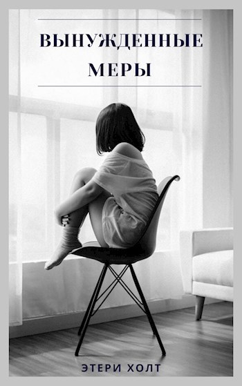 Обложка книги Вынужденные меры