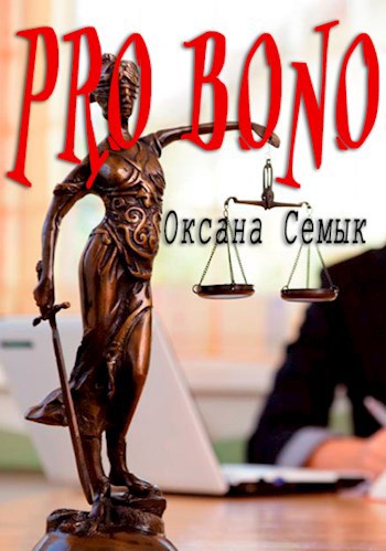 Обложка книги "Pro bono". Рассказ