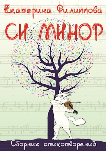 Обложка книги Си минор